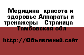 Медицина, красота и здоровье Аппараты и тренажеры - Страница 2 . Тамбовская обл.